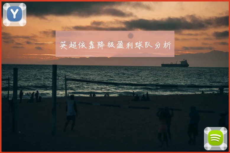 英超依靠降级盈利球队分析