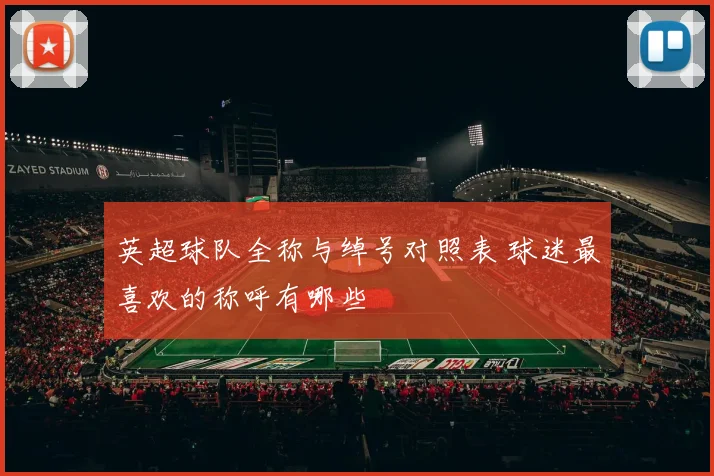 英超球队全称与绰号对照表 球迷最喜欢的称呼有哪些