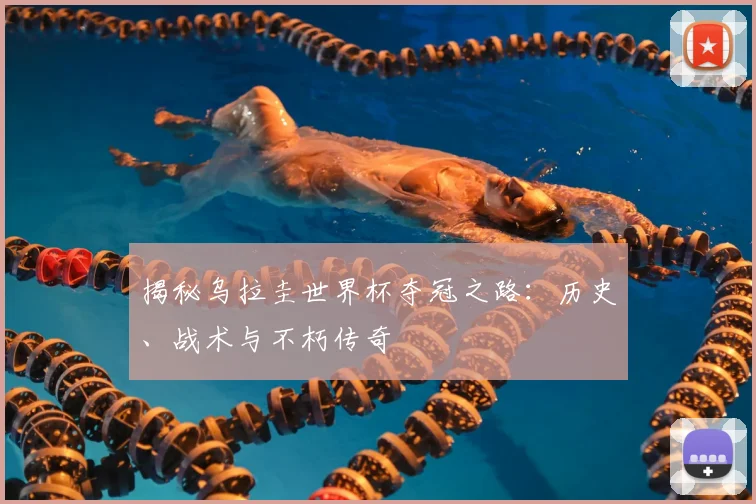 揭秘乌拉圭世界杯夺冠之路：历史、战术与不朽传奇
