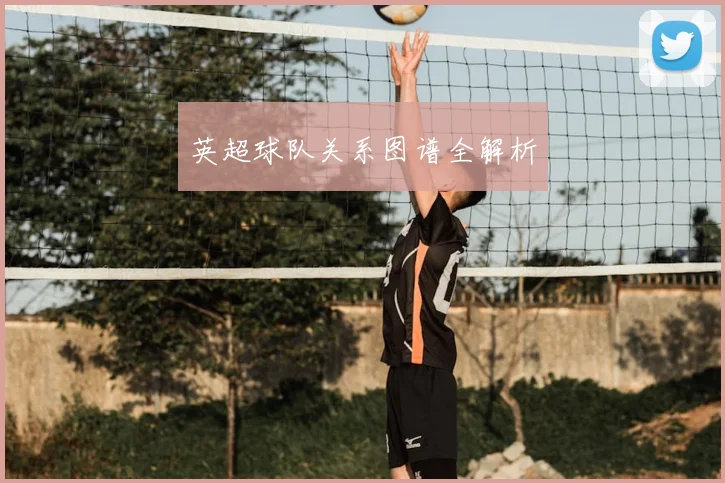 英超球队关系图谱全解析