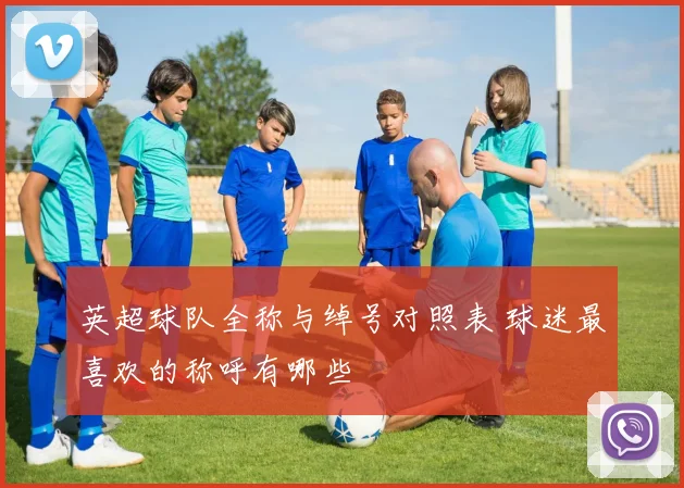 英超球队全称与绰号对照表 球迷最喜欢的称呼有哪些