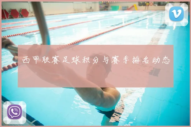 西甲联赛足球积分与赛季排名动态