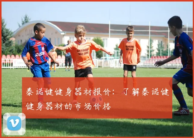 泰诺健健身器材报价：了解泰诺健健身器材的市场价格