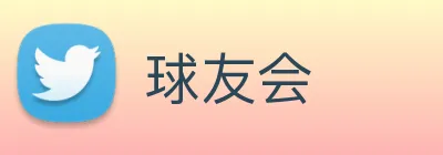 球友会 Logo